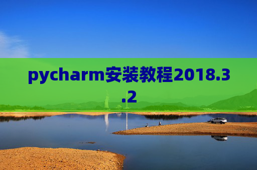 pycharm安装教程2018.3.2 pycharm安装教程2018.3.2